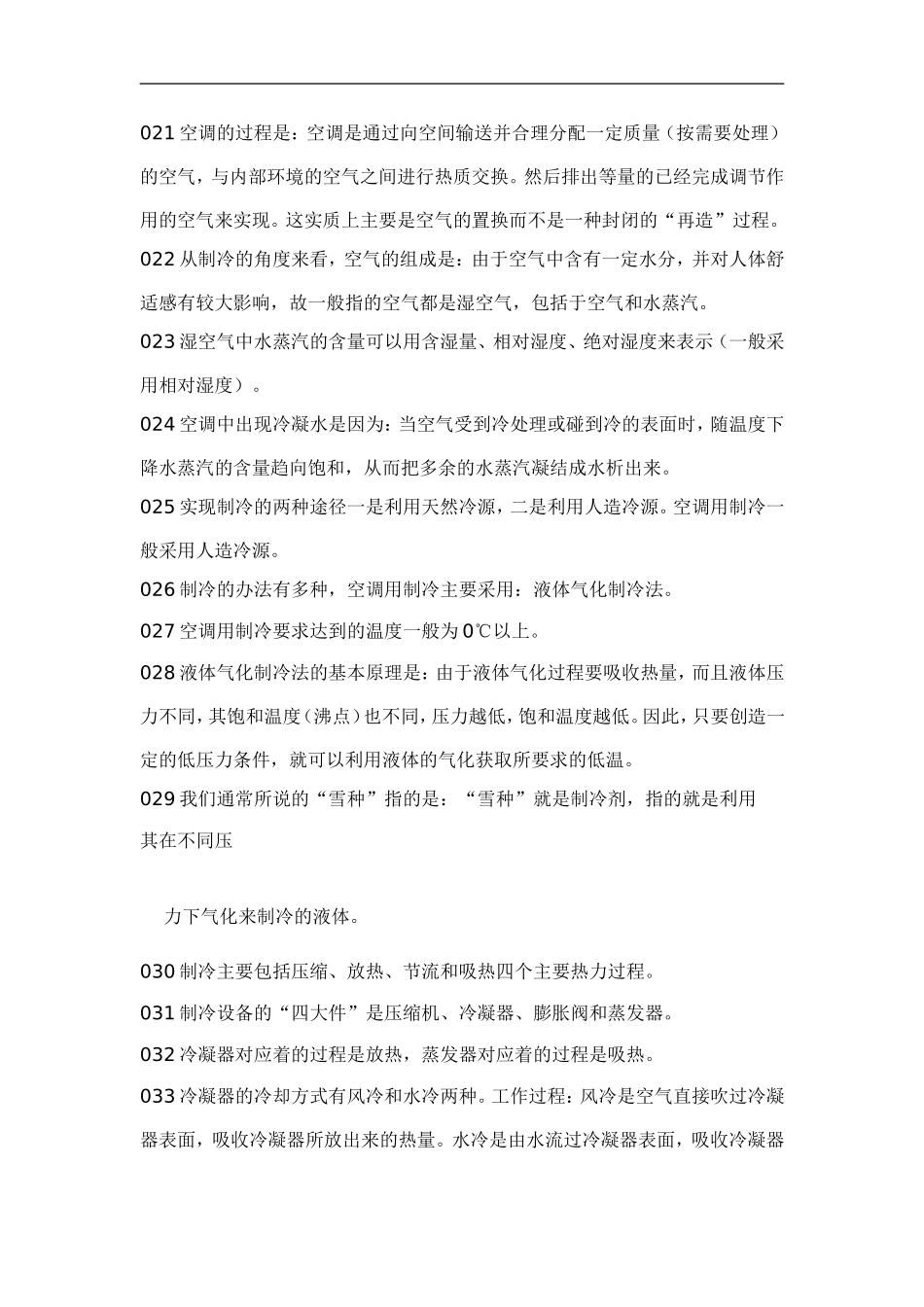 物业管理知识学习--中央空调管理篇.doc_第3页