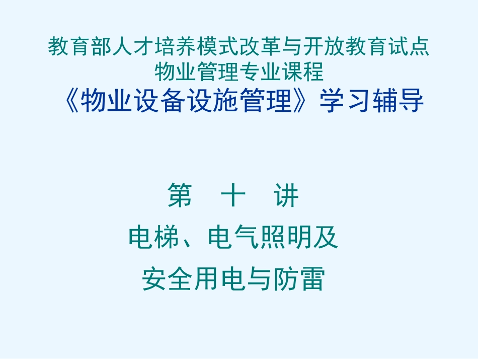 物业设备管理培训-电梯、照明、安全用电及防雷.ppt_第1页
