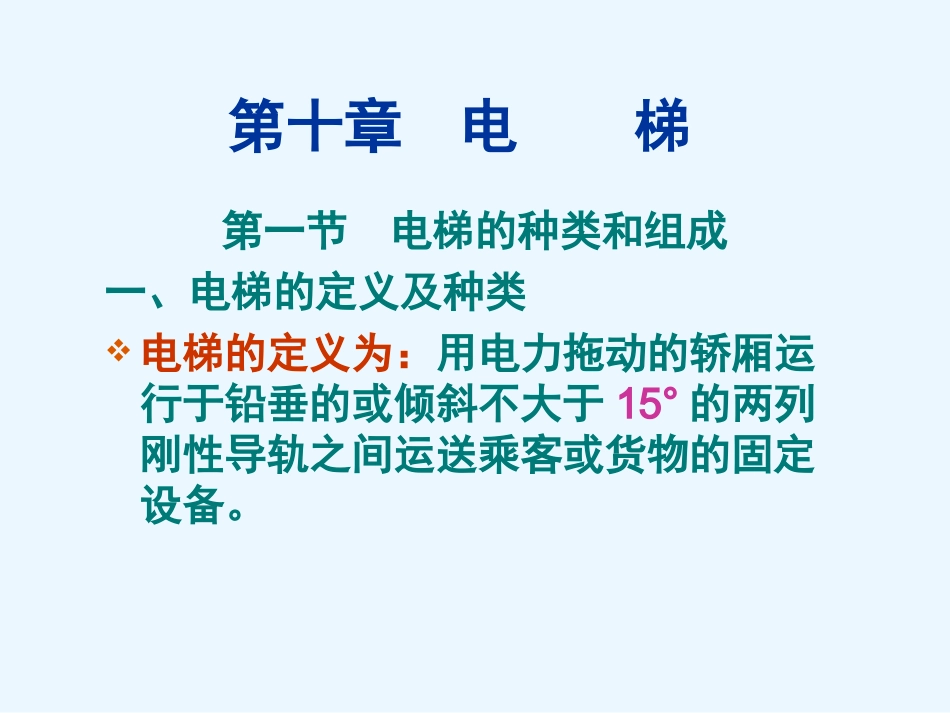 物业设备管理培训-电梯、照明、安全用电及防雷.ppt_第2页