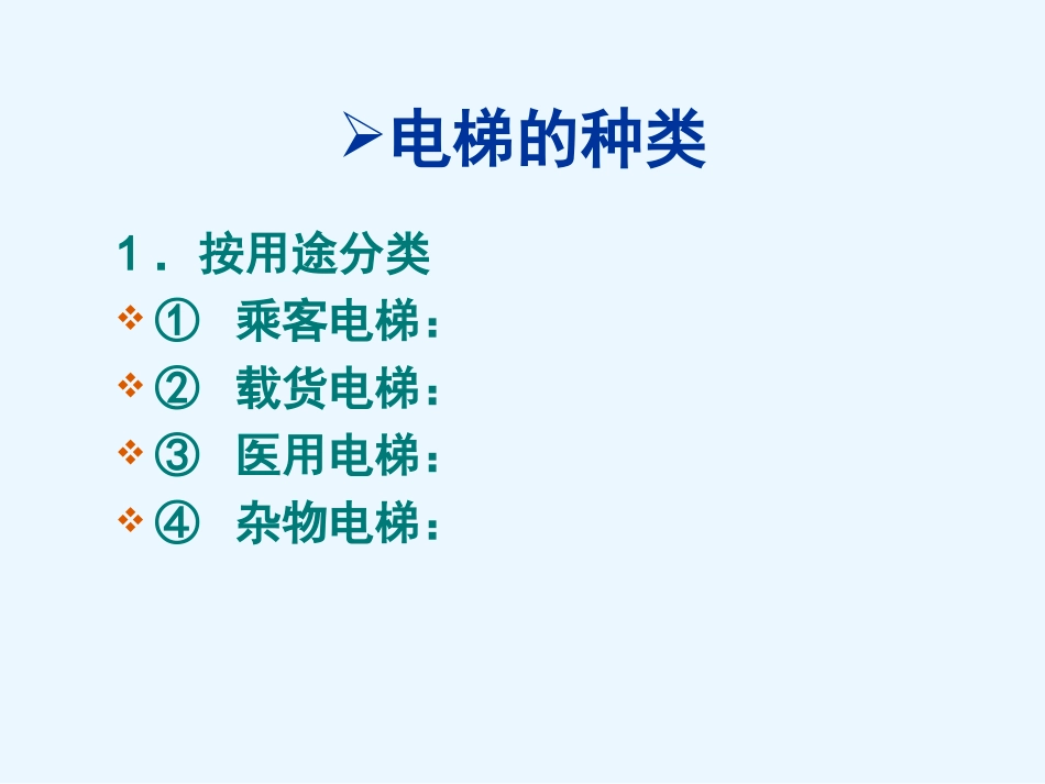物业设备管理培训-电梯、照明、安全用电及防雷.ppt_第3页