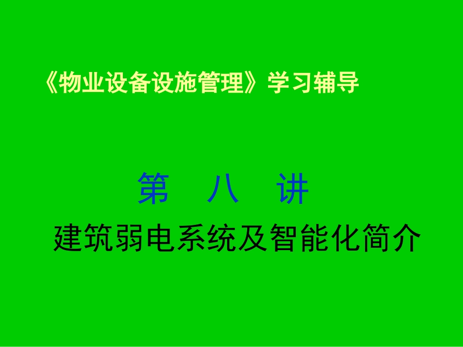 物业设备管理培训-建筑弱电系统与智能化.ppt_第1页