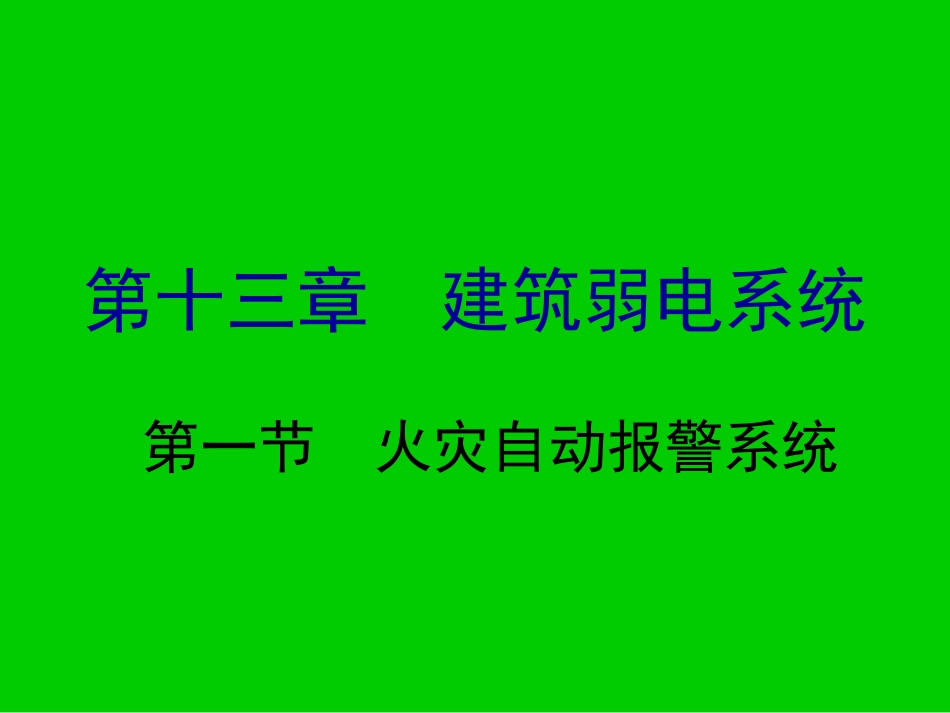 物业设备管理培训-建筑弱电系统与智能化.ppt_第2页