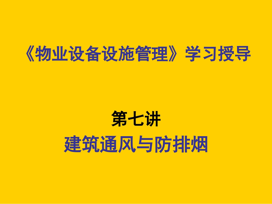 物业设备管理培训-建筑通风与防排烟.ppt_第1页