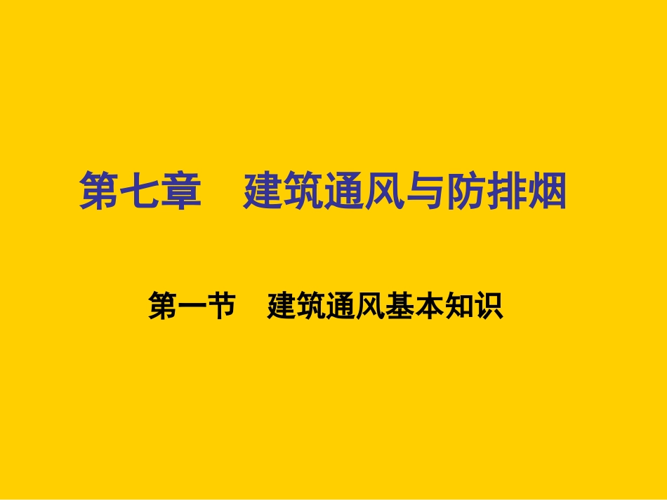 物业设备管理培训-建筑通风与防排烟.ppt_第2页