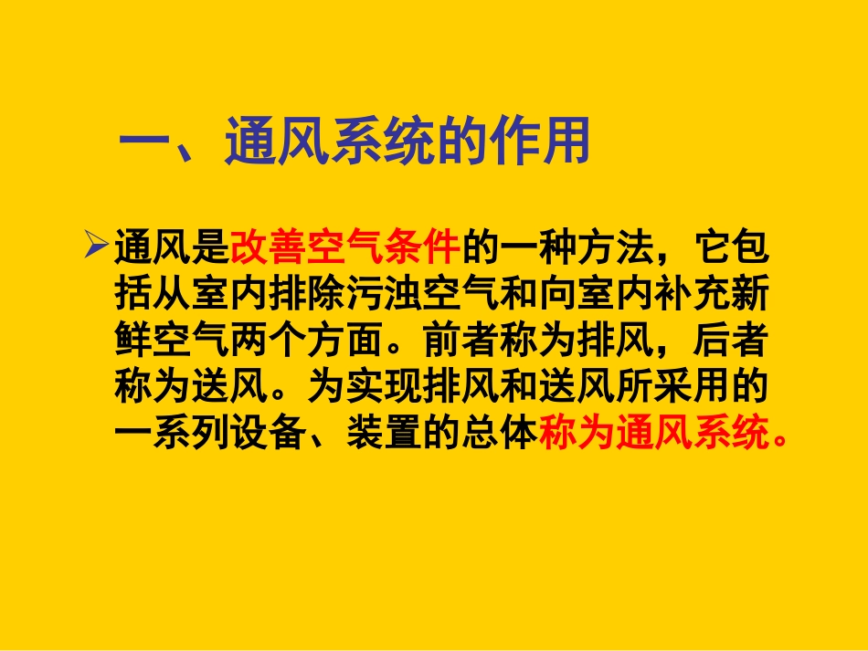 物业设备管理培训-建筑通风与防排烟.ppt_第3页