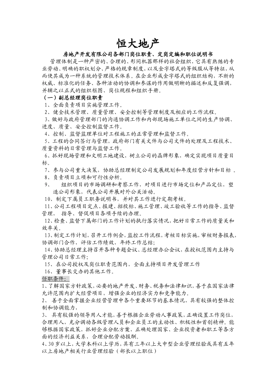 岗位说明书范文参考(恒大地产64页).doc_第1页