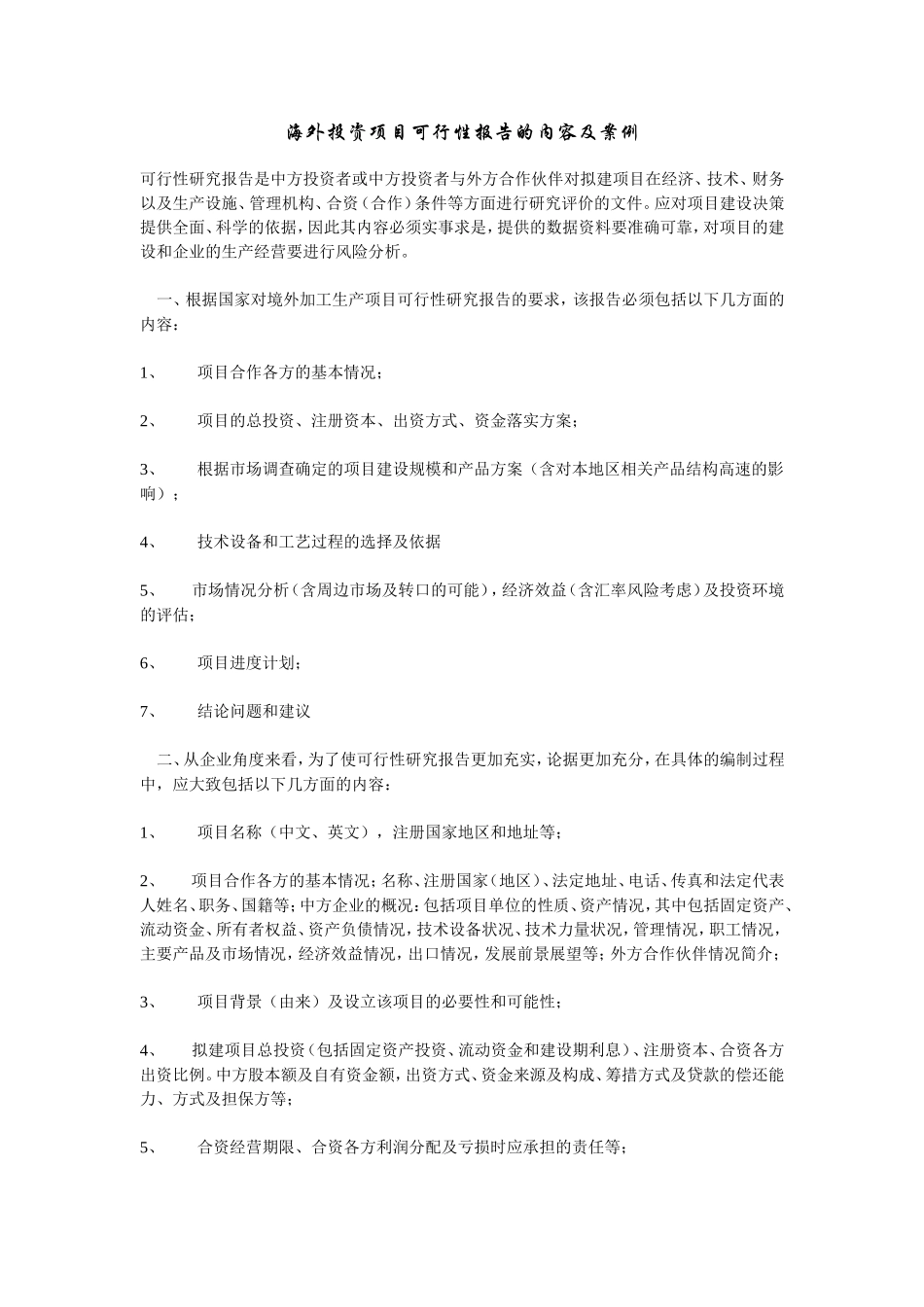 海外投资项目可行性报告的内容及案例.doc_第1页