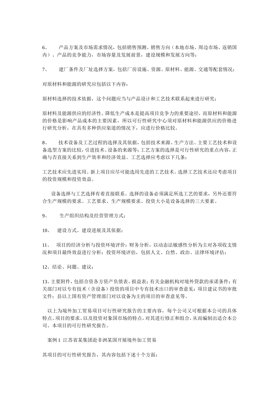 海外投资项目可行性报告的内容及案例.doc_第2页