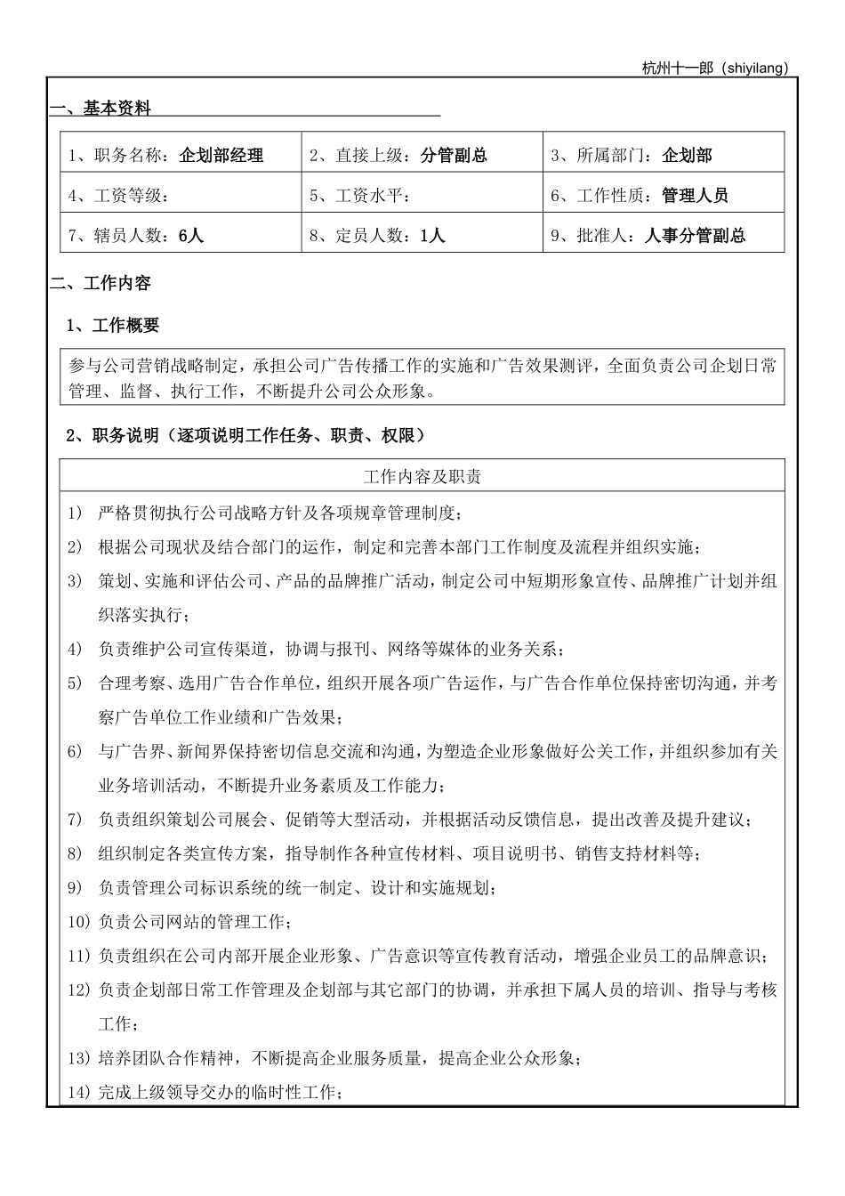 杭州十一郎珠宝公司企划部人员岗位职责.doc_第2页