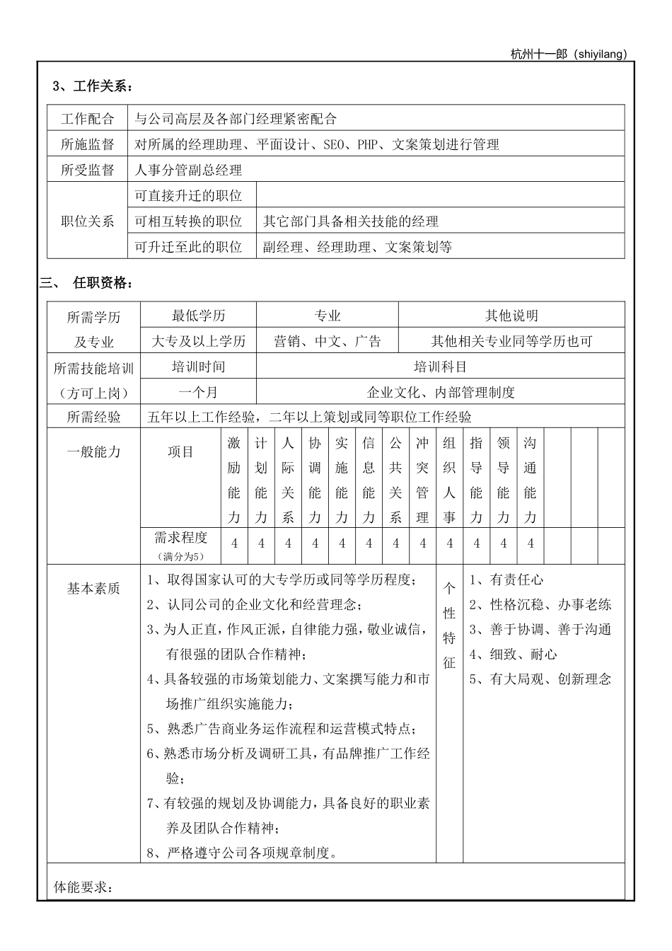 杭州十一郎珠宝公司企划部人员岗位职责.doc_第3页