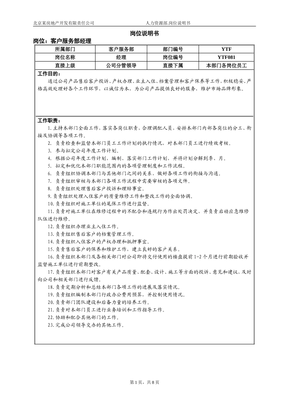 市场中心客服部岗位说明书(修改)1.doc_第1页