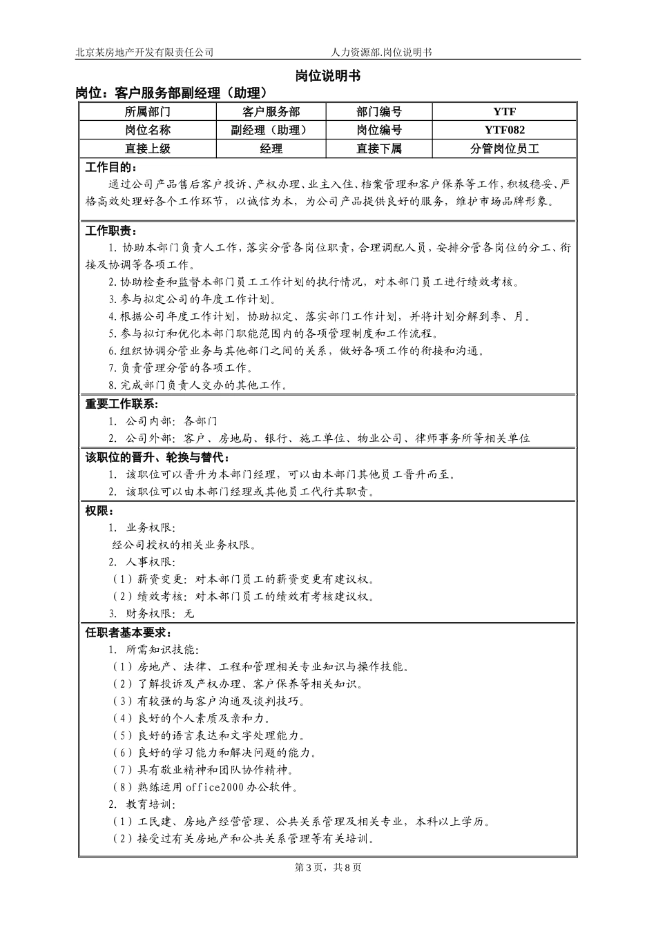 市场中心客服部岗位说明书(修改)1.doc_第3页