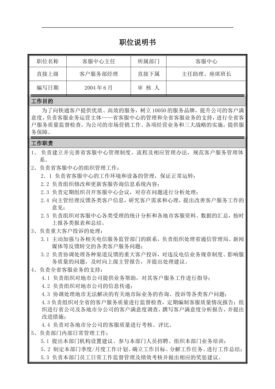 职位说明书-市场营销部-客户服务部-客服中心主任.doc_第1页