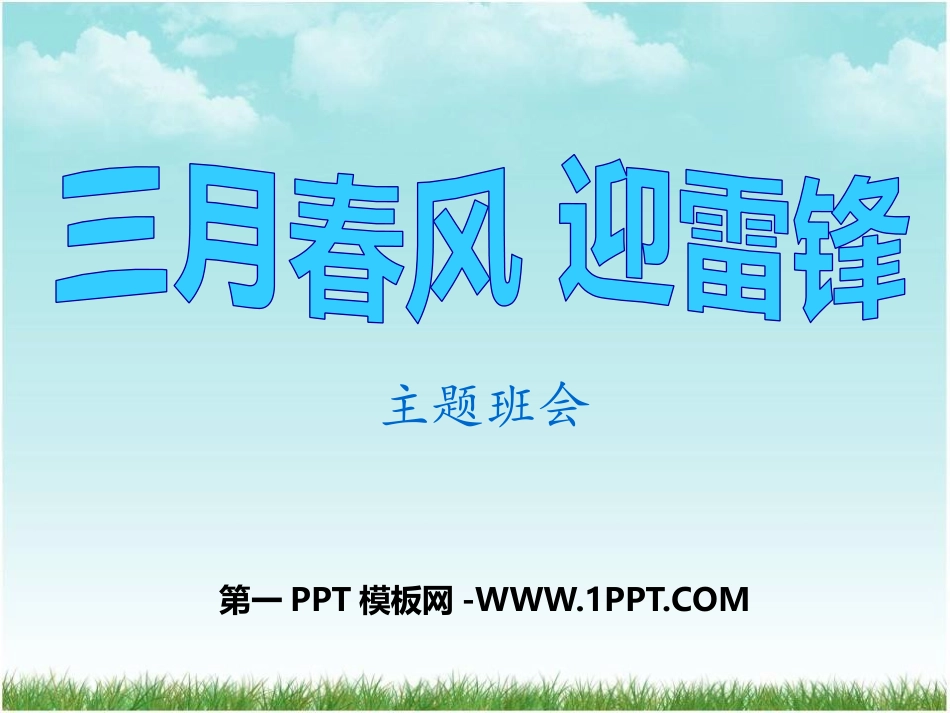 《学习雷锋》主题班会PPT课件.pptx_第1页