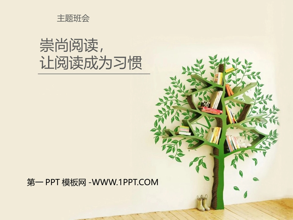 崇尚阅读_让阅读成为习惯主题班会123.pptx_第1页