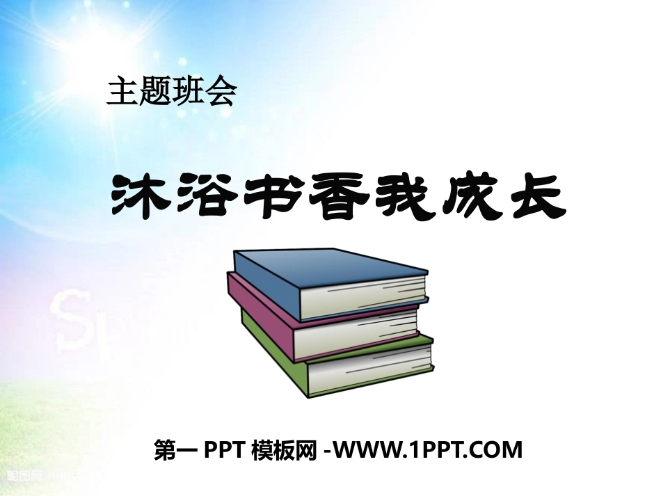 沐浴书香我成长主题班会课件 (1).pptx_第1页