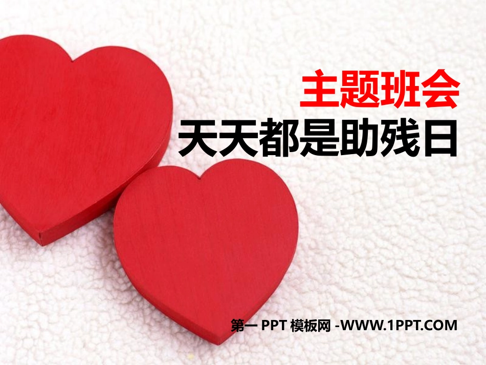 人教版小学品德与社会三年级下册《天天都是助残日》PPT.pptx_第1页