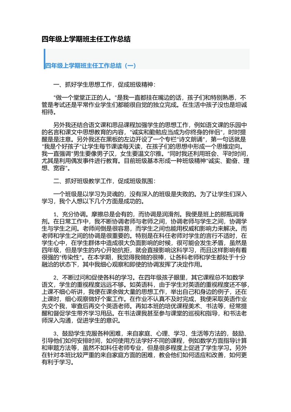 四年级上学期班主任工作总结（2篇）.docx_第1页