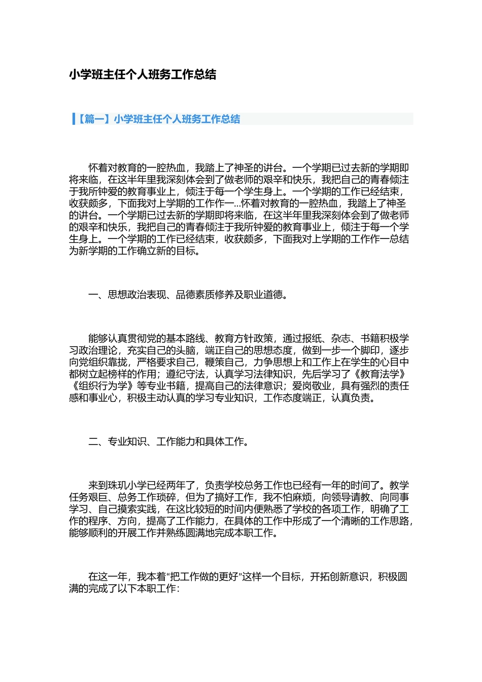 小学班主任个人班务工作总结（3篇）.docx_第1页