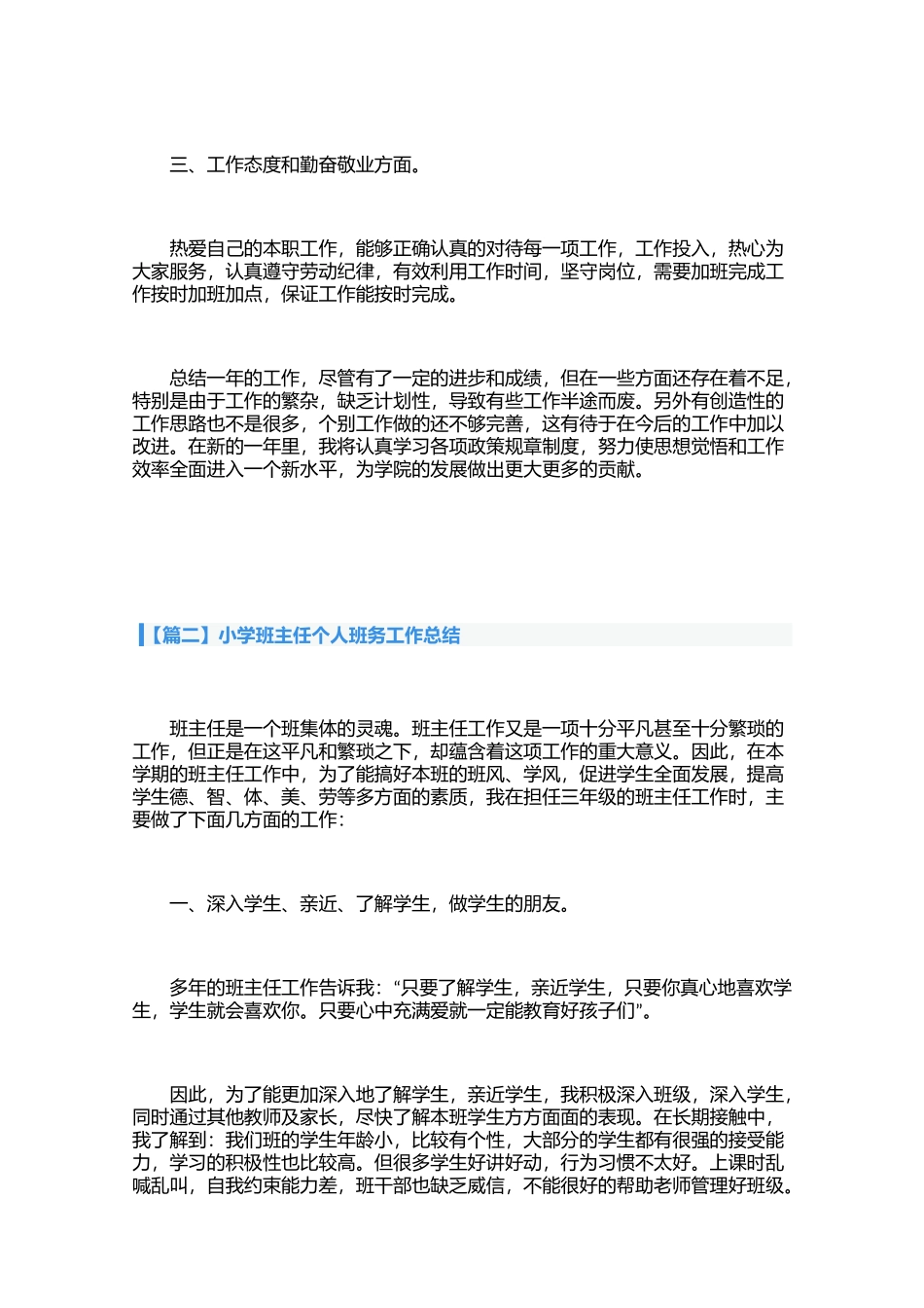 小学班主任个人班务工作总结（3篇）.docx_第3页