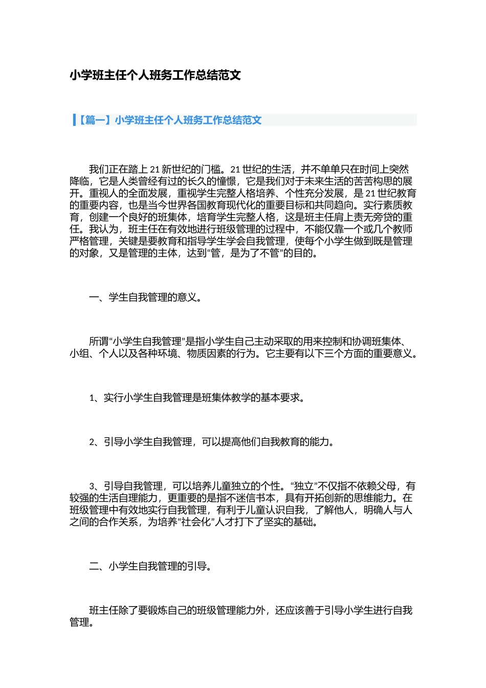 小学班主任个人班务工作总结范文（3篇）.docx_第1页