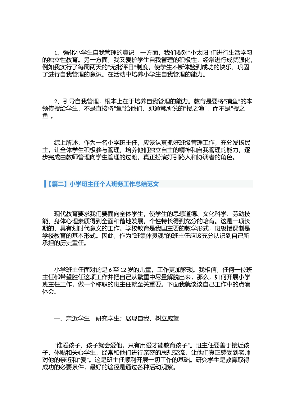 小学班主任个人班务工作总结范文（3篇）.docx_第2页