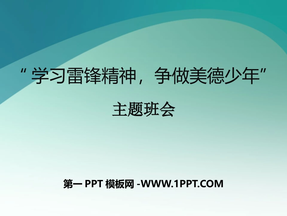 学习雷锋_争做美德少年主题班会课件.pptx_第1页