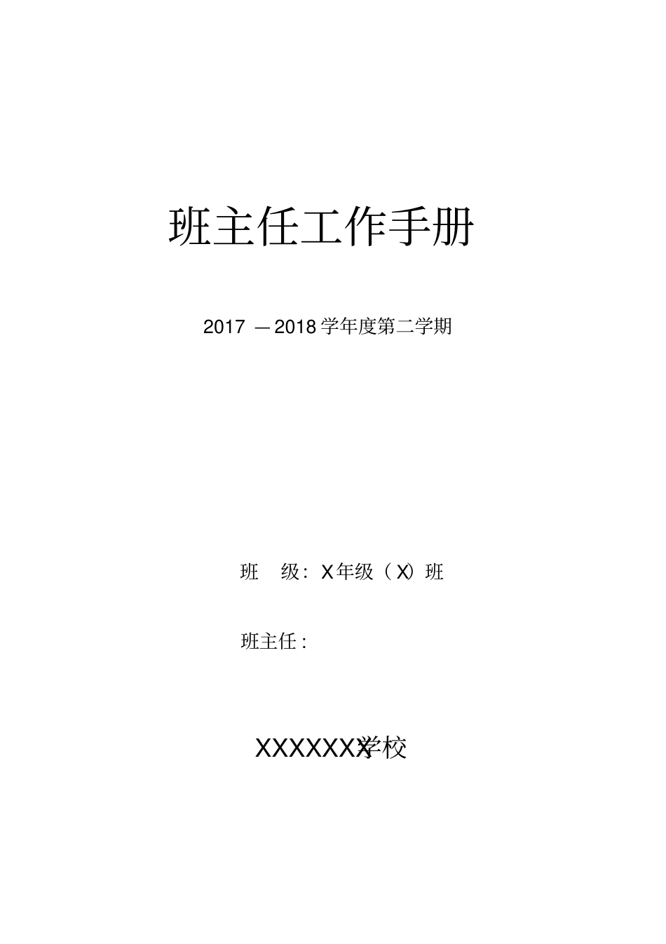 中小学班主任工作手册(内容模版).pdf_第1页