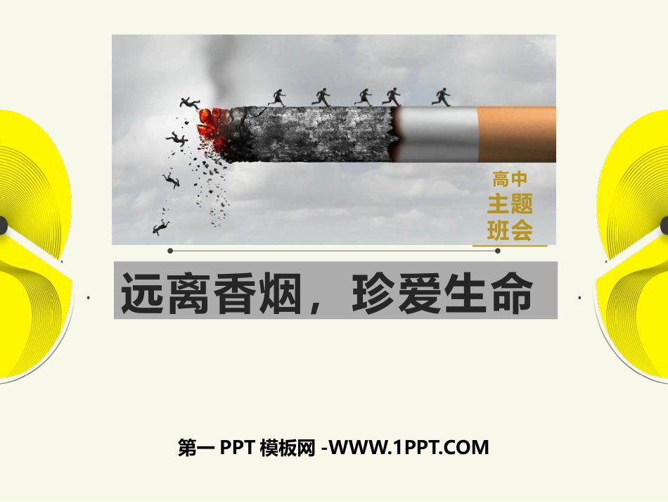 中学生禁烟教育主题班会（精品课件）.pptx_第1页