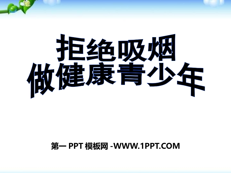 主题班会：拒绝吸烟_做健康青少年.pptx_第1页