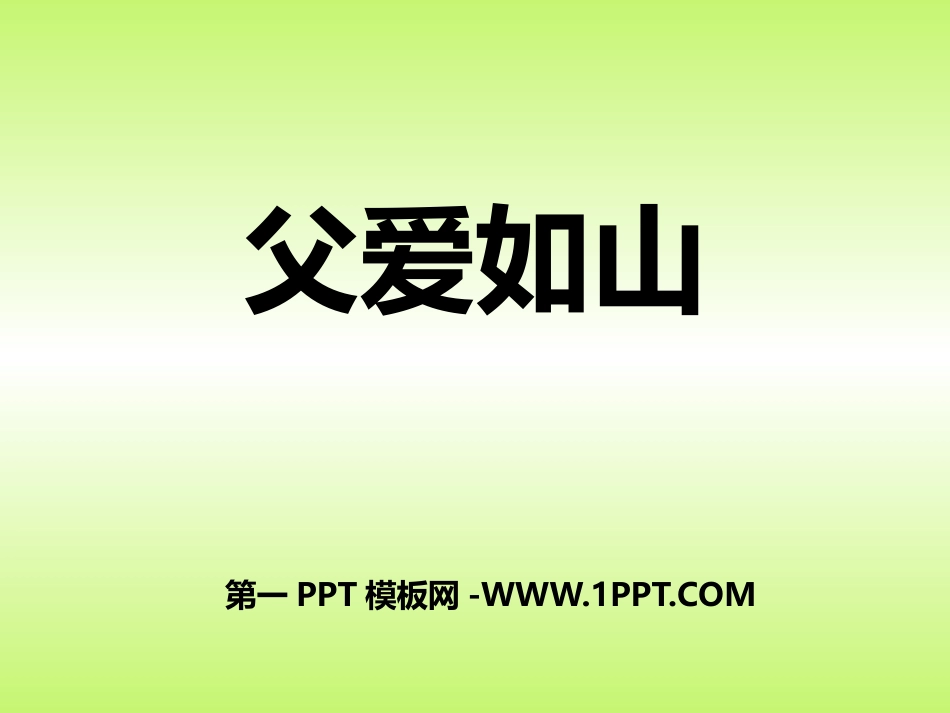 主题班会课件：父亲节ppt_(1).pptx_第1页