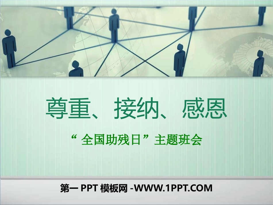 主题班会全国第25个助残日《尊重、感恩、接纳》.pptx_第1页