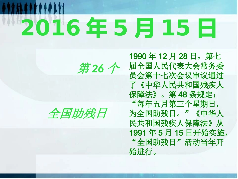 主题班会全国第25个助残日《尊重、感恩、接纳》.pptx_第3页