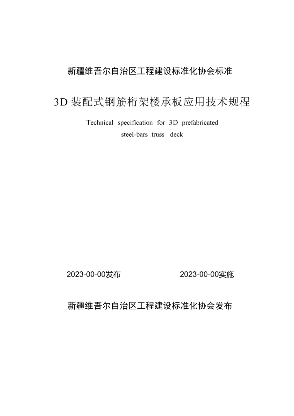 3D 装配式钢筋桁架楼承板应用技术规程.pdf_第1页