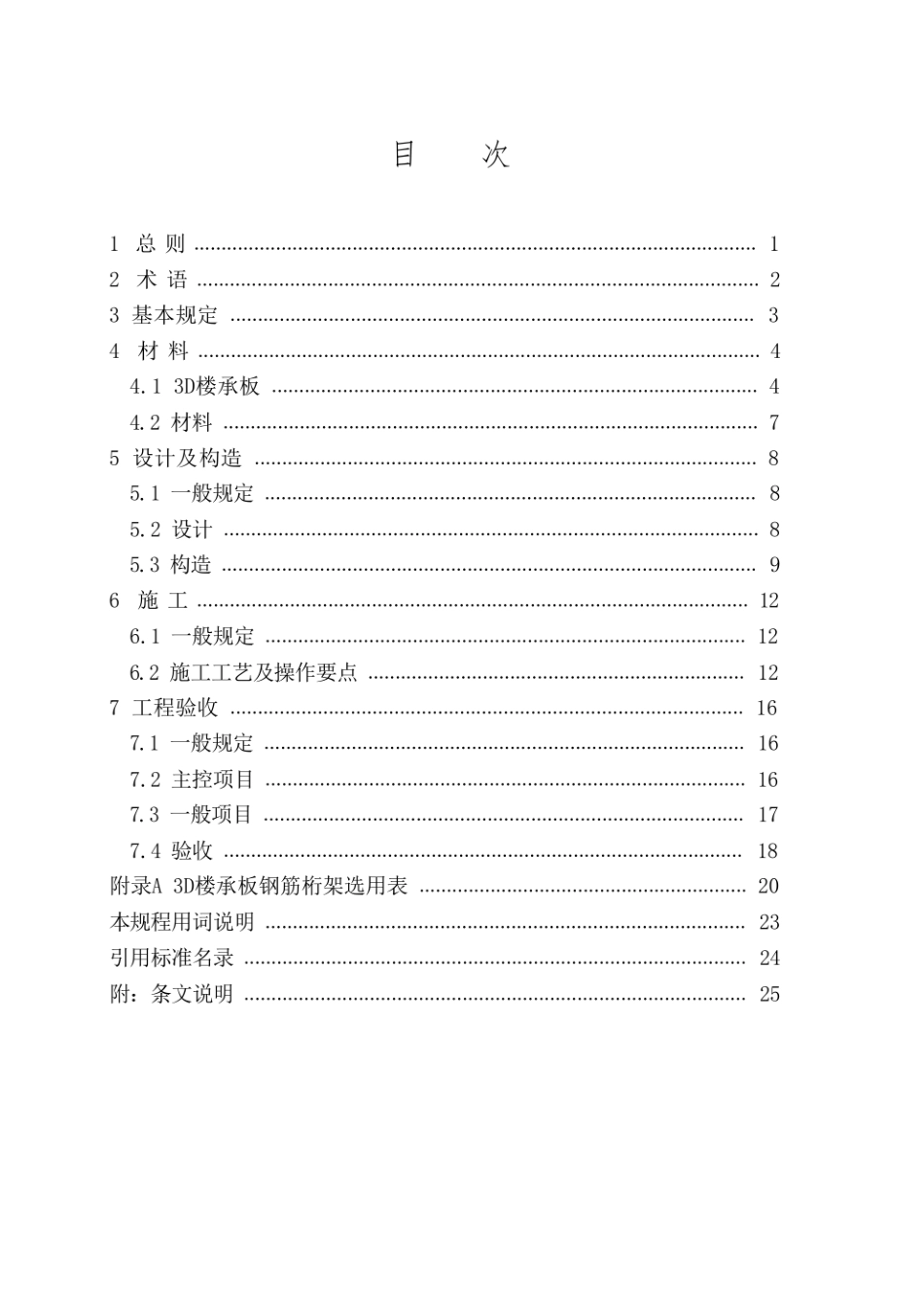 3D 装配式钢筋桁架楼承板应用技术规程.pdf_第2页