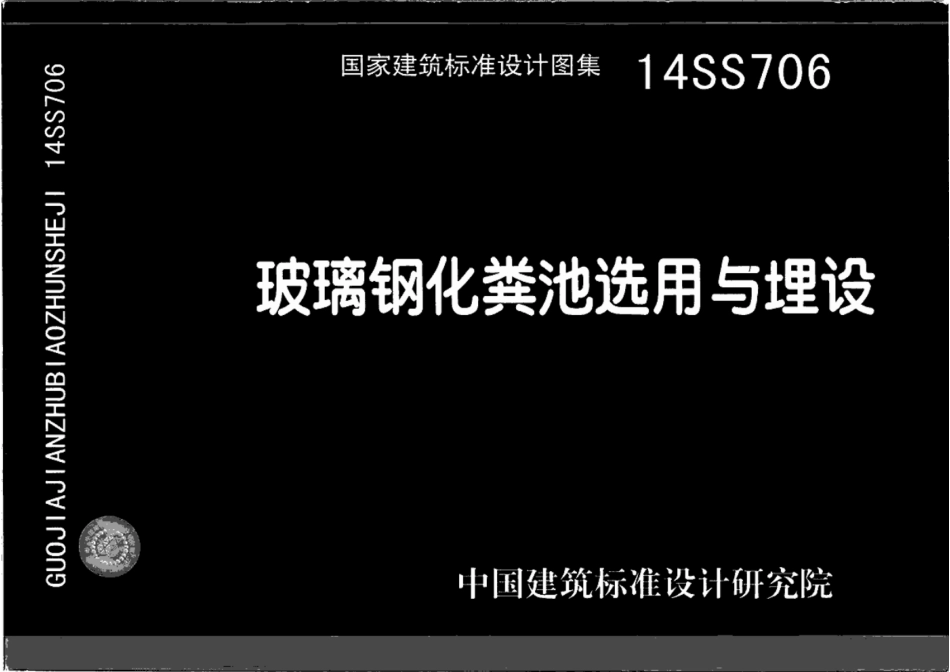 14SS706-玻璃钢化粪池选用与埋设 清晰版.pdf_第1页