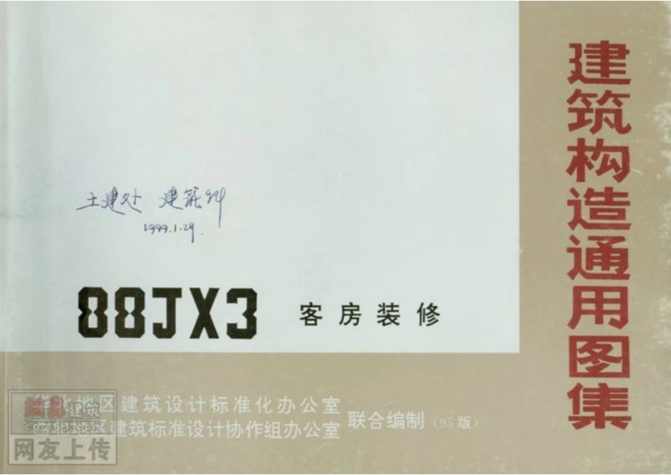 88JX3 建筑构造通用图集-客房装修.pdf_第2页