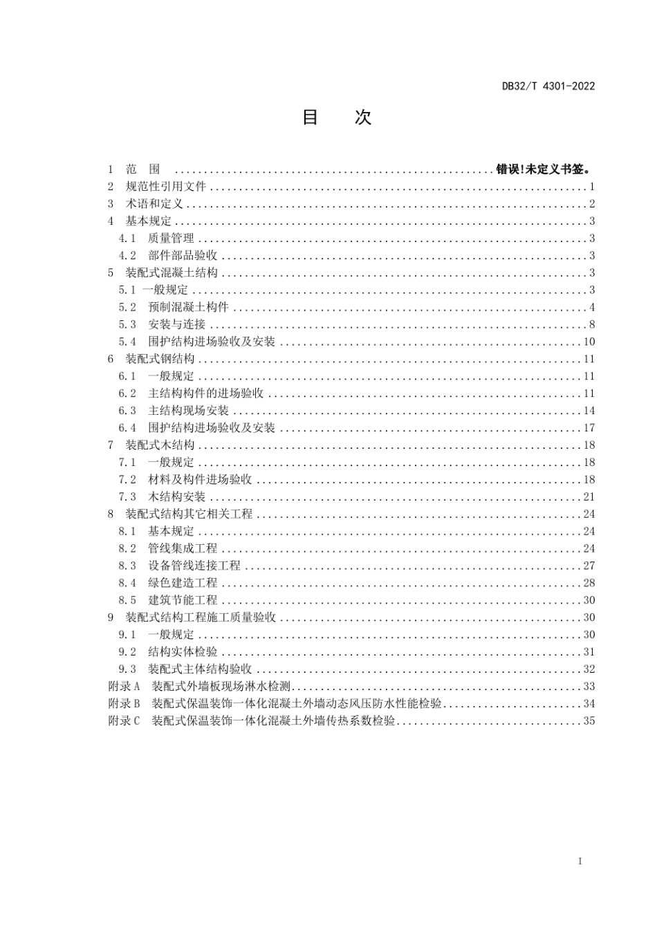 DB32_T 4301-2022装配式结构工程施工质量验收规程.pdf_第2页