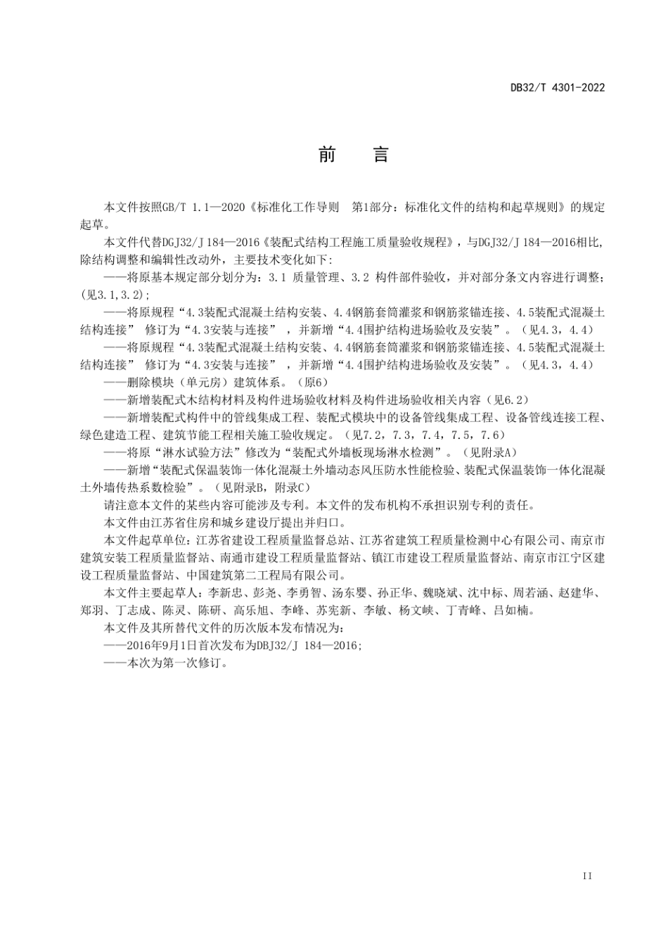 DB32_T 4301-2022装配式结构工程施工质量验收规程.pdf_第3页