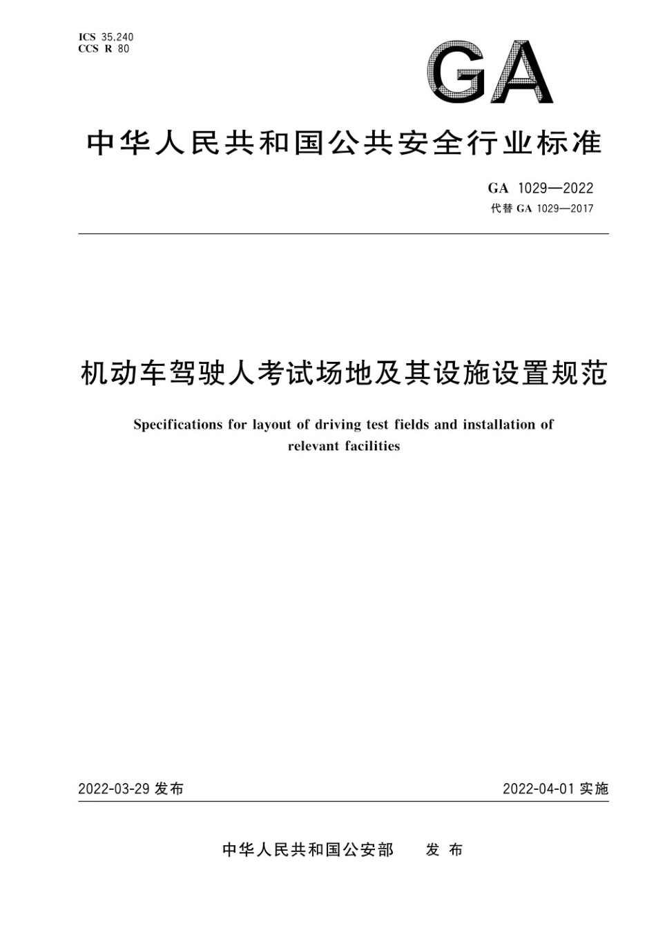 GA 1029-2022机动车驾驶人考试场地及其设施设置规范.pdf_第1页