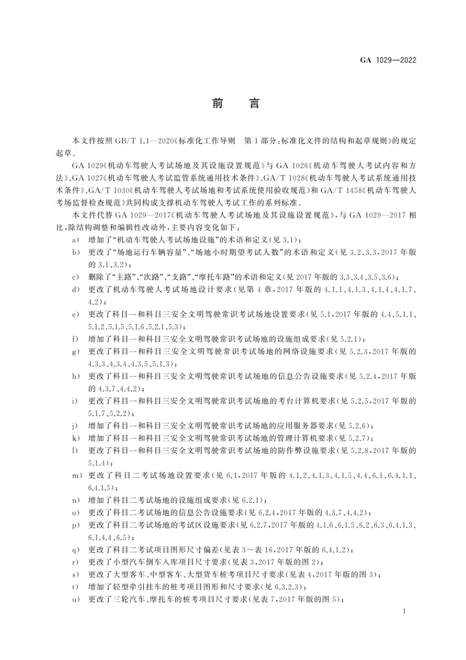 GA 1029-2022机动车驾驶人考试场地及其设施设置规范.pdf_第3页