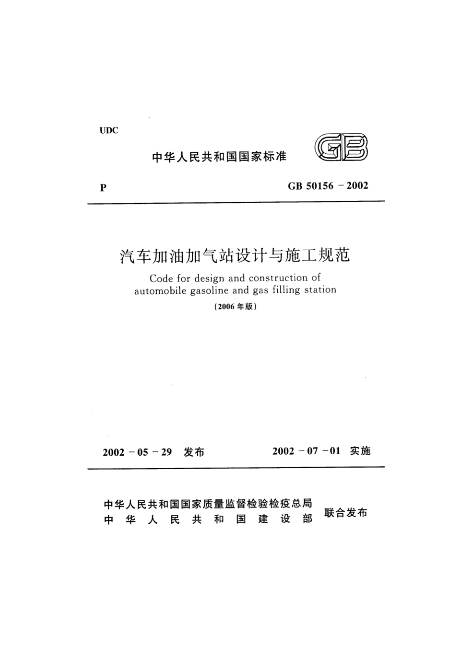 GB 50156-2002 汽车加油加气站设计与施工规范(2006年版).pdf_第1页