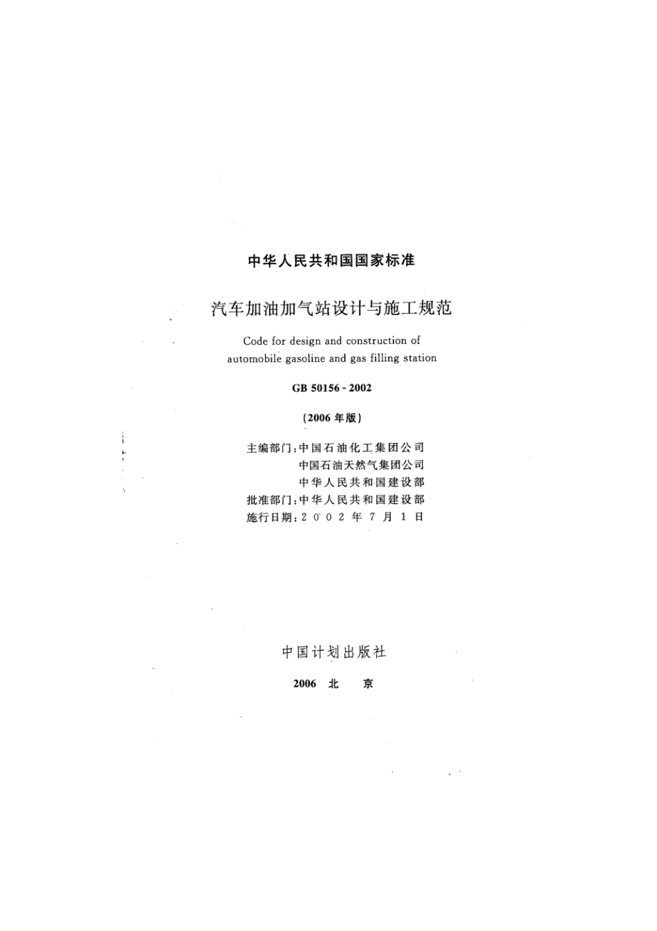 GB 50156-2002 汽车加油加气站设计与施工规范(2006年版).pdf_第2页