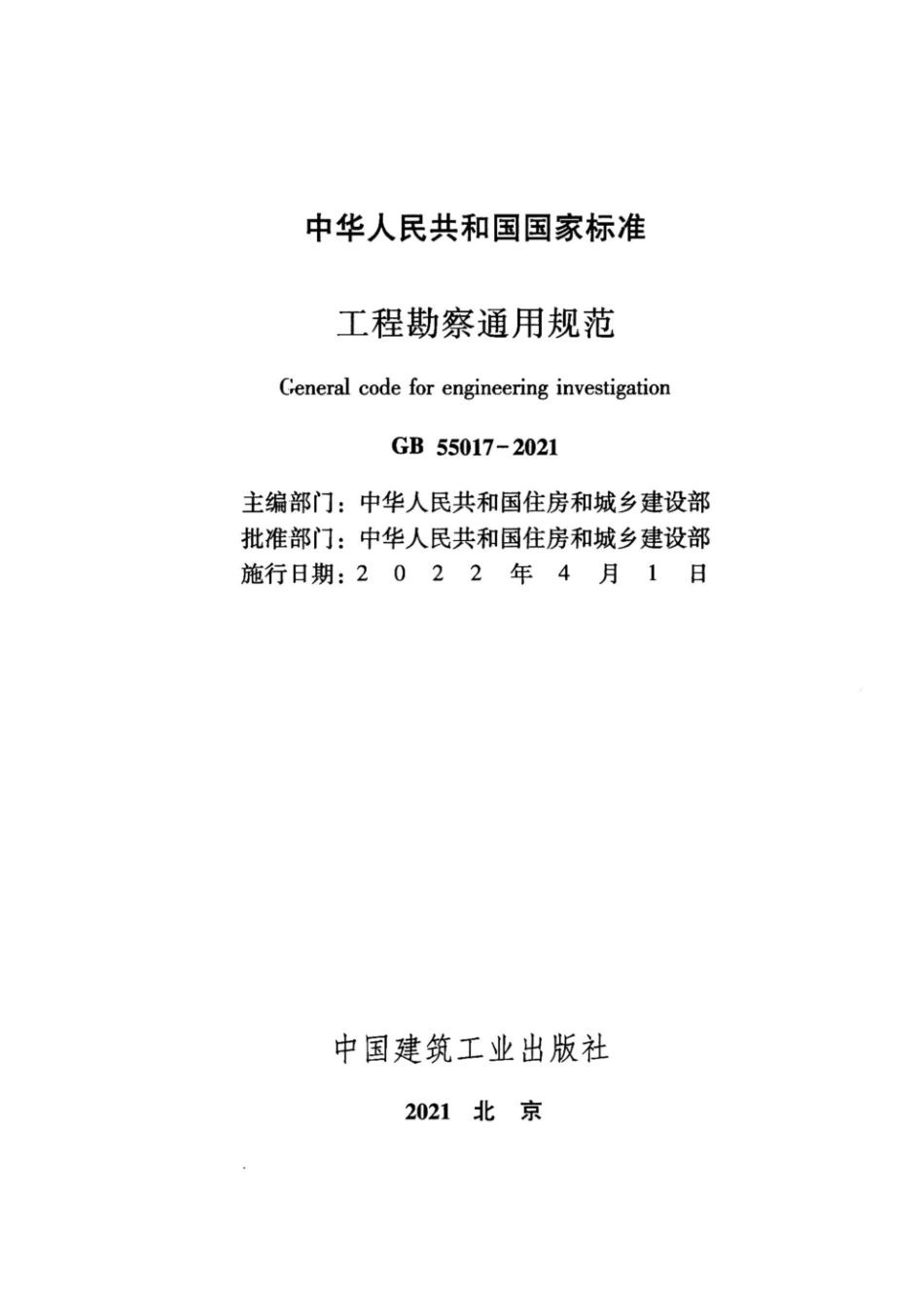 GB55017-2021 工程勘察通用规范.pdf_第2页