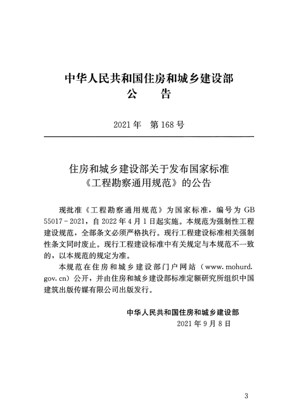 GB55017-2021 工程勘察通用规范.pdf_第3页