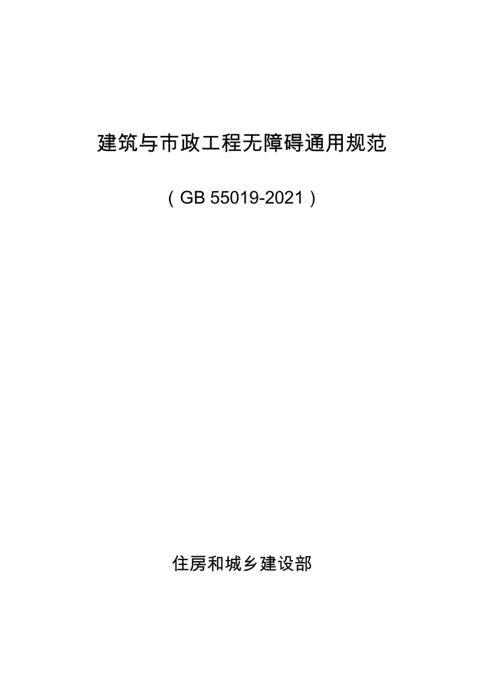 GB55019-2021 建筑与市政工程无障碍通用规范.pdf_第1页