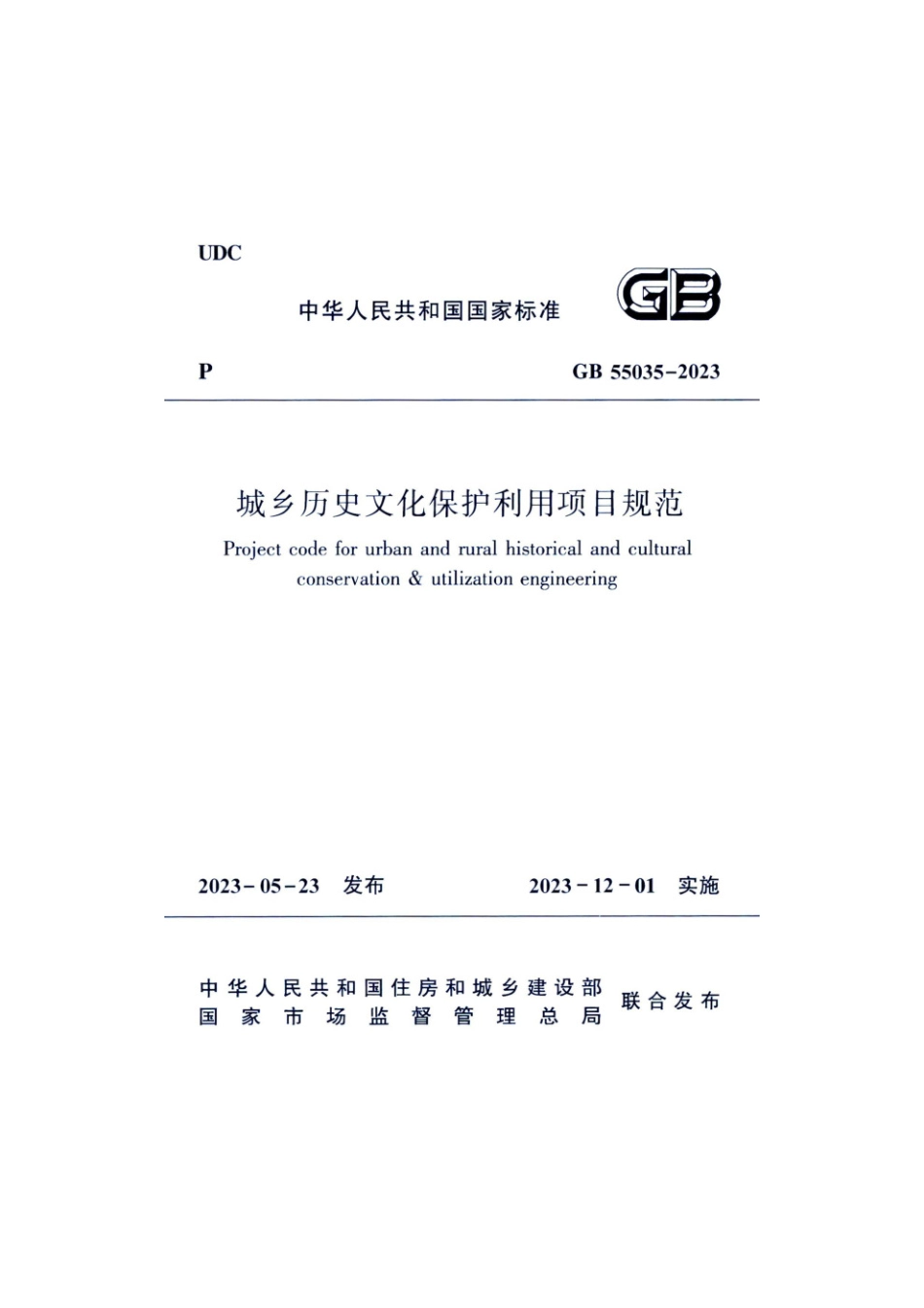 GB55035-2023 城乡历史文化保护利用项 目规范.pdf_第1页