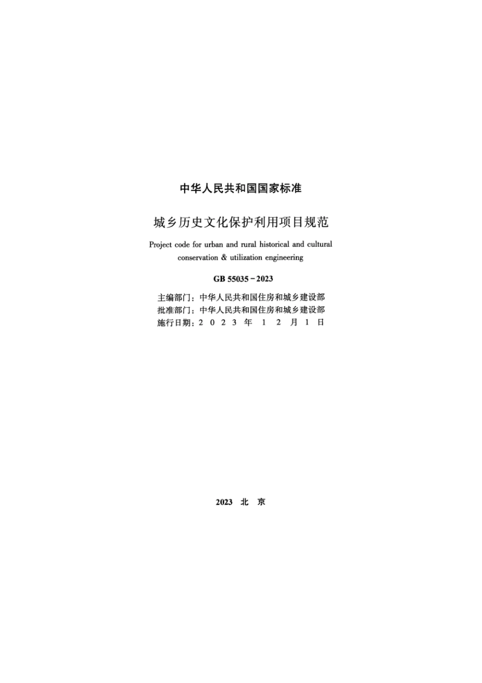 GB55035-2023 城乡历史文化保护利用项 目规范.pdf_第2页