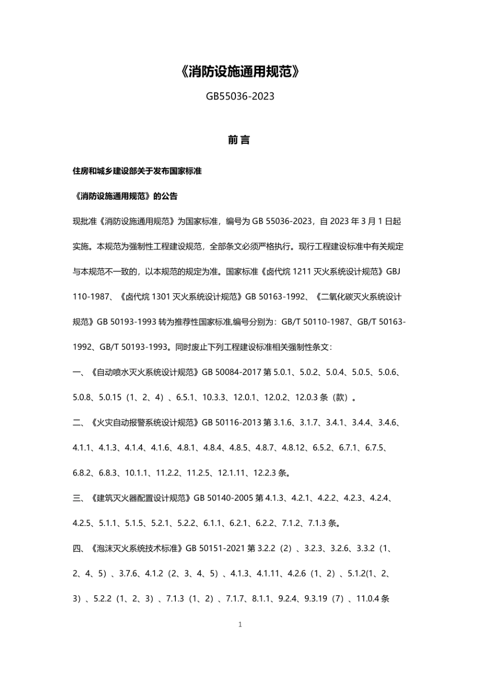 GB55036-2023 消防设施通用规范.pdf_第1页