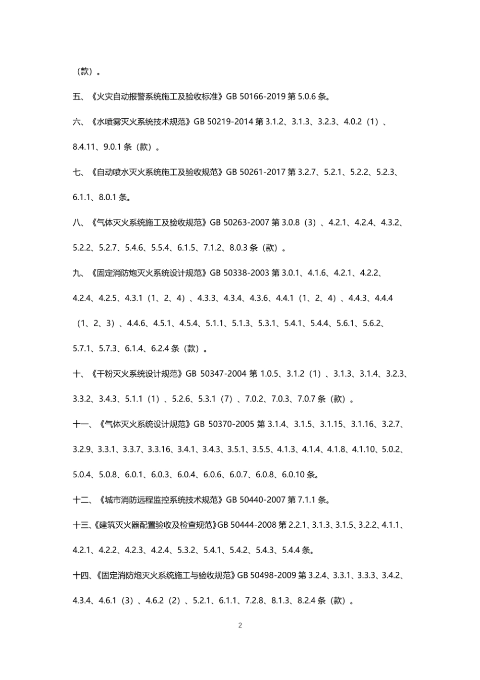 GB55036-2023 消防设施通用规范.pdf_第2页